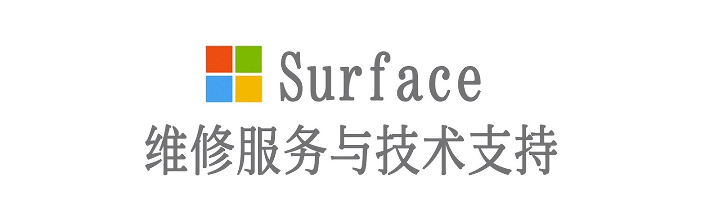 红山surface产品维修服务中心