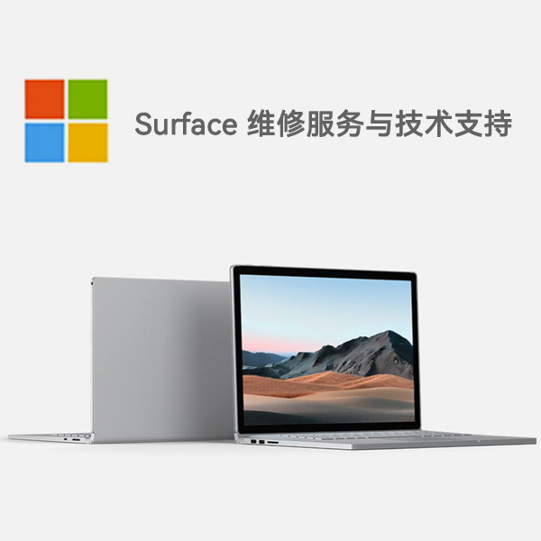 红山surface产品维修服务电话